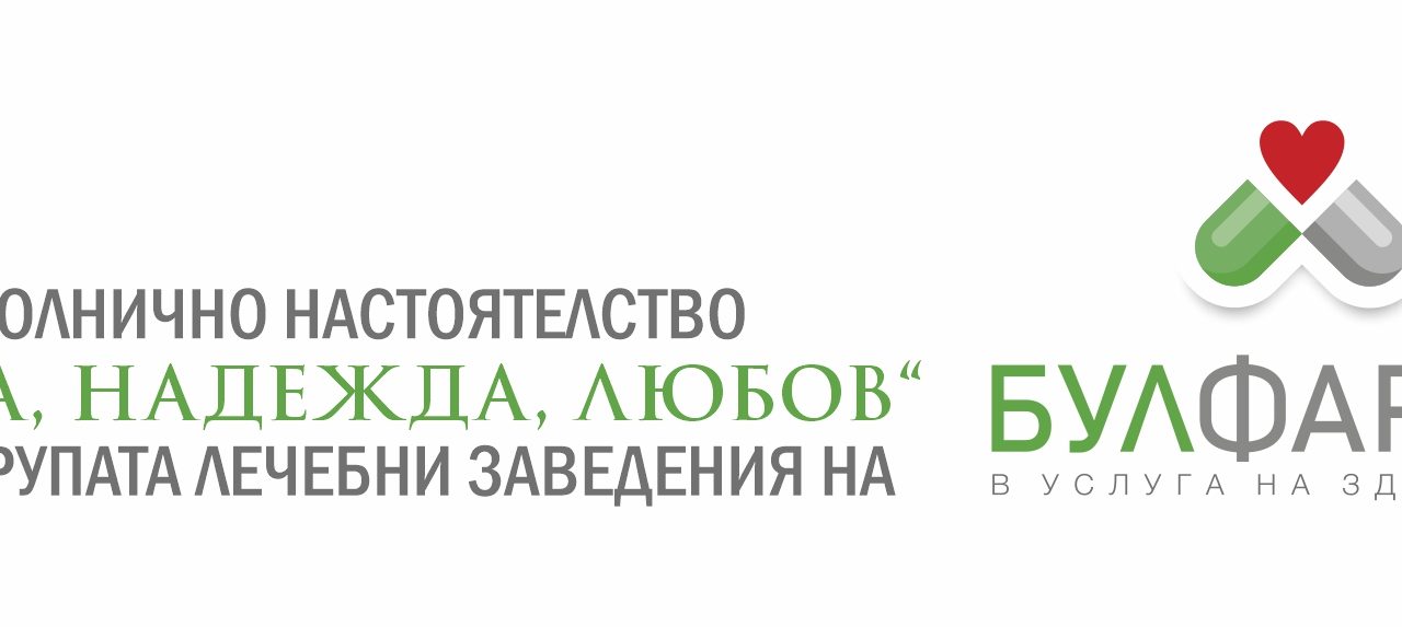 „Вяра, Надежда, Любов“ с дарение в помощ на обучаващите се медицински кадри в Пазарджик