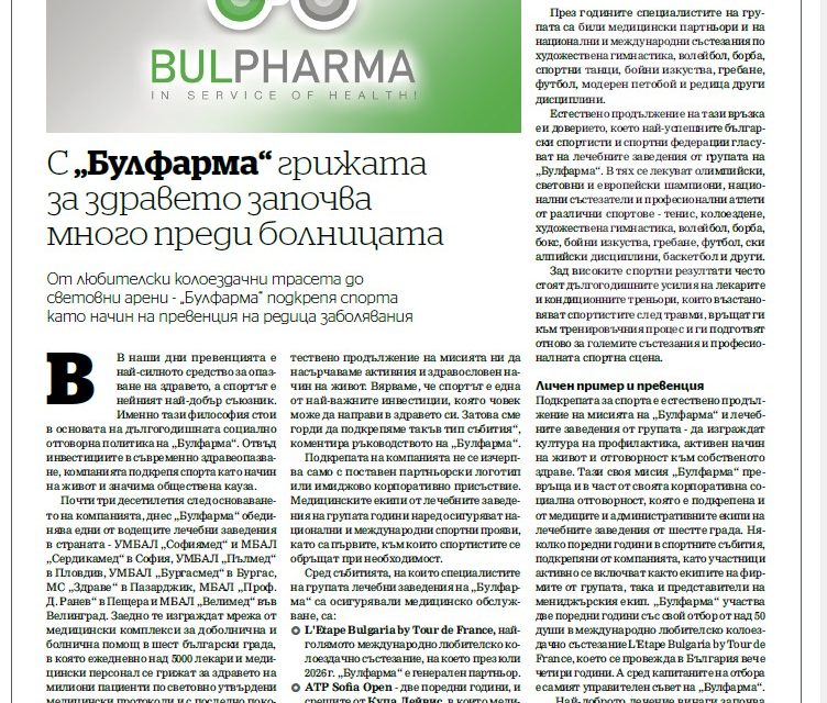 С „Булфарма“ грижата за здравето започва много преди болницата